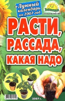 Расти, рассада, какая надо