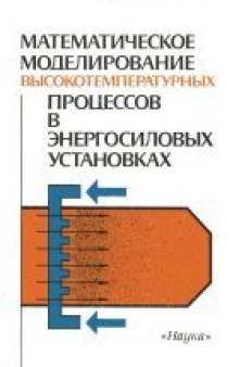 Математическое моделирование высокотемпературных процесссов в энергосиловых установках