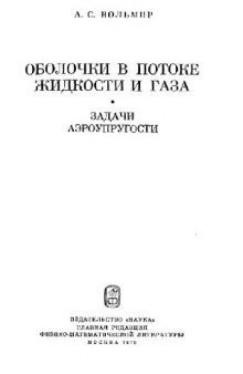 Оболочки в потоке жидкости и газа. Задачи аэроупругости