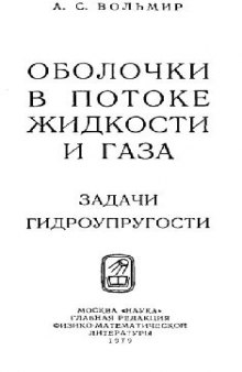 Оболочки в потоке жидкости и газа. Задачи гидроупругости