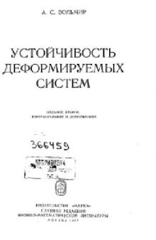 Устойчивость деформируемых систем