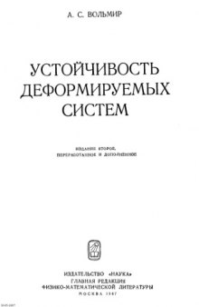 Устойчивость деформируемых систем