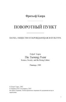 Поворотный пункт. Наука, общество и зарождающаяся культура