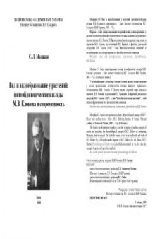 Вид и видообразование у растений  фитоэйдологические взгляды М.В. Клокова и современность