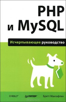 PHP и MySQL. Исчерпывающее руководство