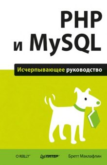 PHP и MySQL. Исчерпывающее руководство.