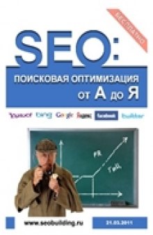 SEO: Поисковая Оптимизация от А до Я (март 2011)