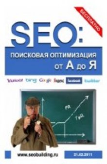 SEO: Поисковая Оптимизация от А до Я (февраль 2011)