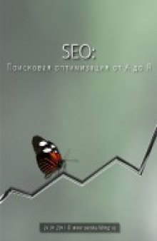 SEO: Поисковая Оптимизация от А до Я (январь 2011)