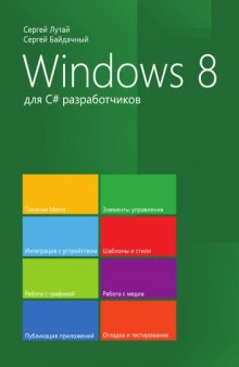Windows 8 для C# разработчиков