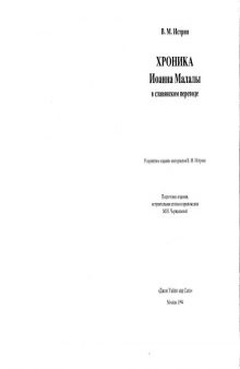 Хроника Иоанна Малалы в славянском переводе