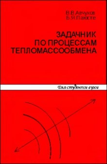 Задачник по процессам тепломассообмена. Учебное пособие для вузов