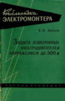 Защита асинхронных электродвигателей напряжением до 500 В