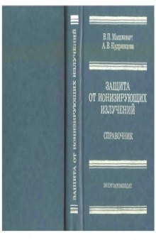 Защита от ионизирующих излучений. Справочник