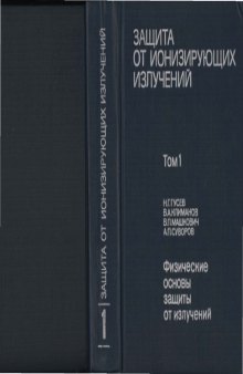 Защита от ионизирующих излучений. Том 1: Физические основы защиты от излучений