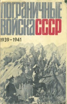 Пограничные войска СССР 1939-1941. Сборник документов и материалов