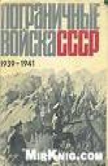 Пограничные войска СССР. 1939 — июнь 1941  Сборник документов и материалов