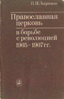 Православная церковь в борьбе с революцией 1905—1907 гг.