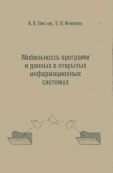 Мобильность программ и данных в открытых информационных системах