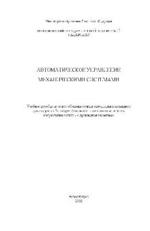 Автоматическое управление механическими системами. Учебн. пособ по курсу Основы теории управления в механике