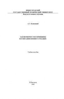 Закономерности и принципы воспитания военнослужащих: Учебное пособие