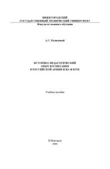 Историко-педагогический опыт воспитания в российской армии и на флоте: Учебное пособие