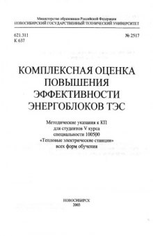 Комплексная оценка повышеня эффективности энергоблоков ТЕС. Методические указания