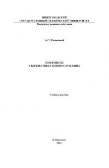 Конфликты в воинских коллективах: Учебное пособие