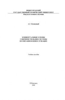 Концептуальные основы совершенствования системы воспитания военнослужащих: Учебное пособие