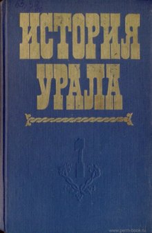 История Урала. Первобытнообщинный строй. Период феодализма. Период капитализма