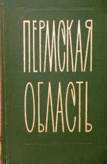 Пермская область  Административно-территориальное деление на 1 июля 1963 г.