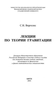 Лекции по теории гравитации