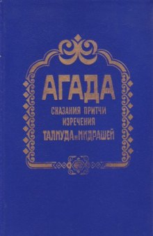 Агада. Сказания, притчи, изречения талмуда и мидрашей