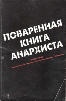 Поваренная книга анархиста (без купюр)
