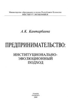 Предпринимательство: институционально-эволюционный подход