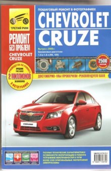 Chevrolet Cruze выпуск с 2008 г. . Руководство по эксплуатации, техническому обслуживанию и ремонту