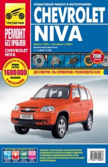 Chevrolet Niva. Руководство по эксплуатации, техническому обслуживанию и ремонту