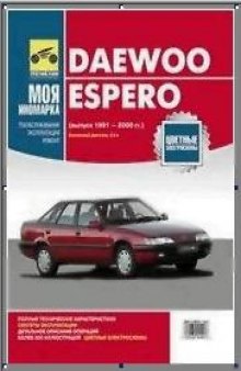 Daewoo Espero (Выпуск 1991 - 2000 г.г.)