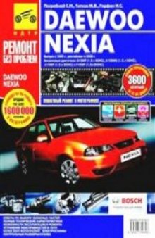 Daewoo Nexia. с 1995 г., рестайлинг 2008 г. Руководство по эксплуатации, ТО и ремонту