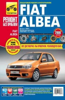 Fiat Albea. Руководство по эксплуатации, техническому обслуживанию и ремонту