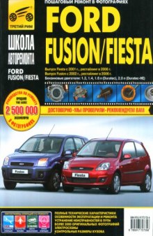Ford Fusion Fiesta: Руководство по эксплуатации, техническому обслуживанию и ремонту