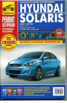 Hyundai Solaris. Пошаговый ремонт в фотографиях