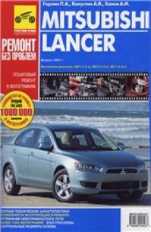 Mitsubishi LANCER X - Руководство по ремонту и обслуживанию