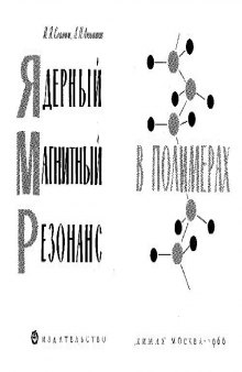 Ядерный магнитныйрезонанс в полимерах