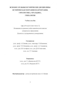 Вспомогательные исторические дисциплины: историческая география и картография, сфрагистика, геральдика, генеалогия: Учебно-методическое пособие