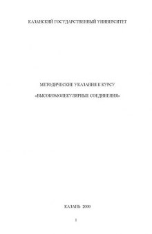 Высокомолекулярные соединения: Методические указания к курсу