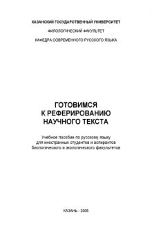 Готовимся к реферированию научного текста: Учебное пособие по русскому языку для иностранных студентов и аспирантов биологического и экологического факультетов