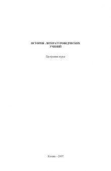 История литературоведческих учений: Программа курса