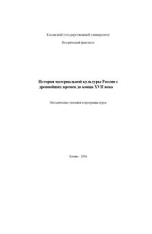 История материальной культуры России с древнейших времен до конца XVII века: Методические указания и программа курса