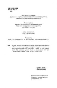 История русского литературного языка: Учебно-методические разработки и указания для студентов отделения русского языка и литературы филологического факультета